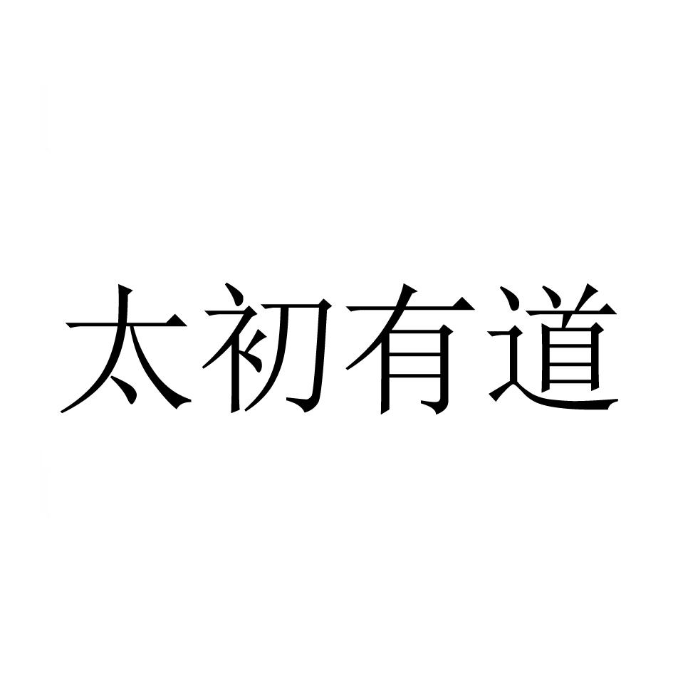 商标文字太初有道商标注册号 47382595,商标申请人黑龙江乾洋泰麟机械