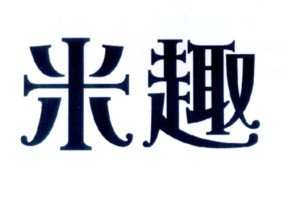 米趣