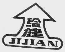商标名称给健   JIJIAN商标注册号 1085121、商标申请人新疆斋源食品厂的商标详情 - 标库网商标查询