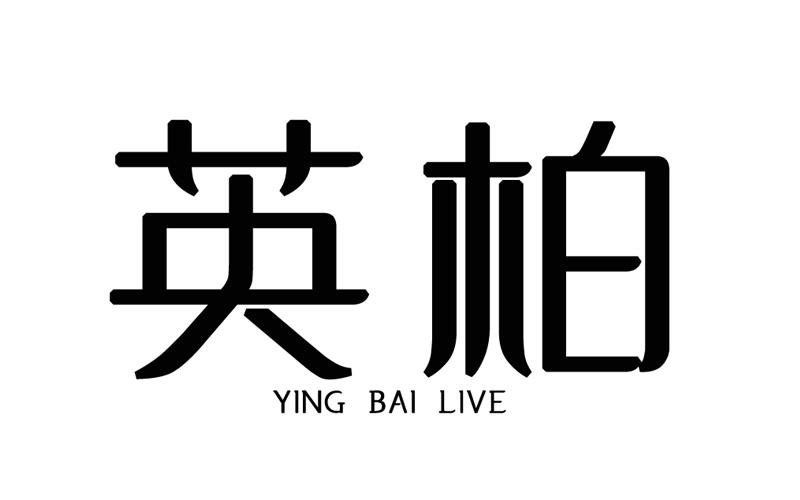 英柏 YING BAI LIVE