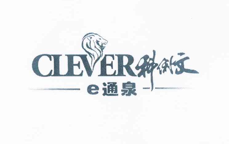 商标名称CLEVER 科俐文 E 通泉商标注册号 10424659、商标申请人毛海兵的商标详情 - 标库网商标查询