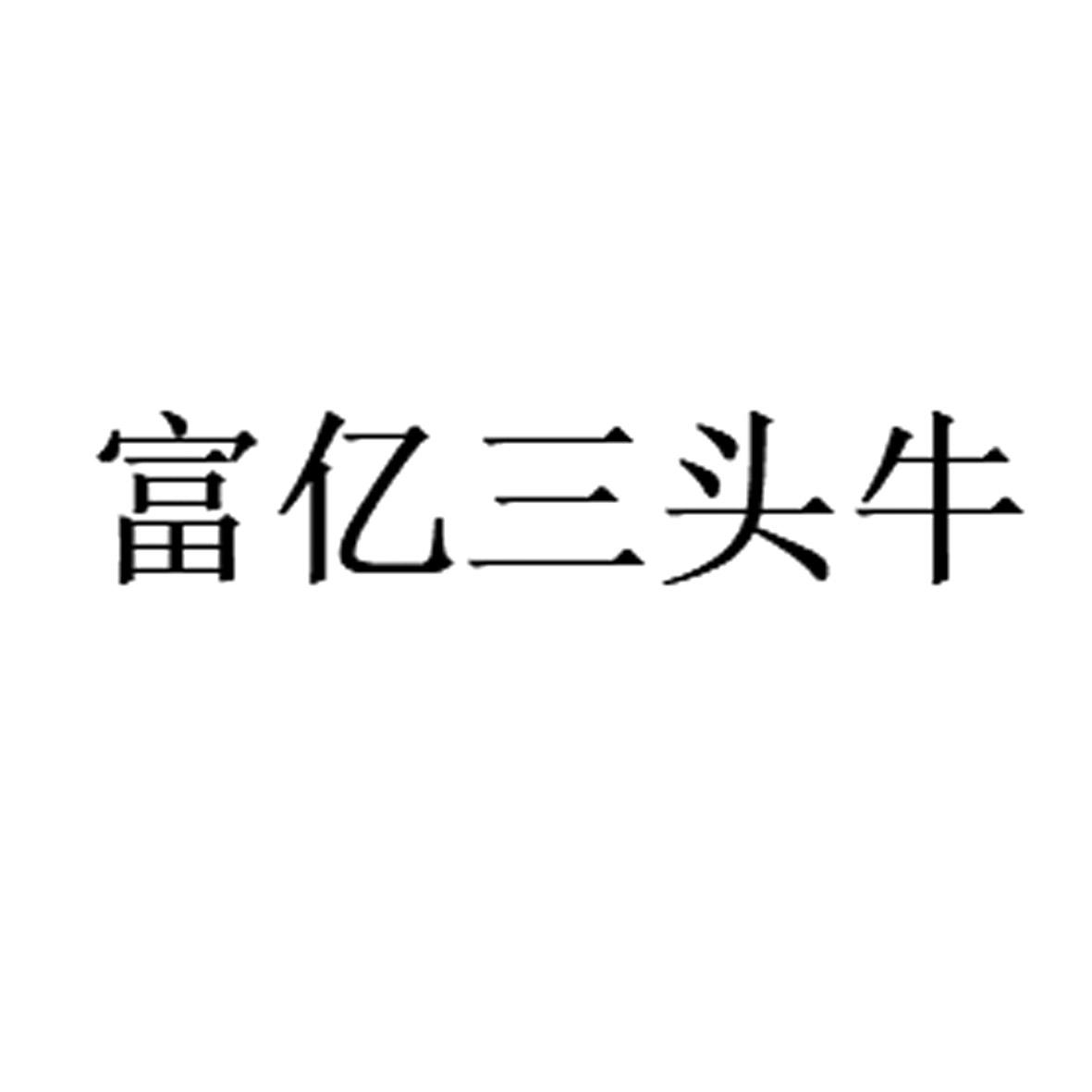 商标文字富亿三头牛商标注册号 60506328,商标申请人安徽三头牛农业