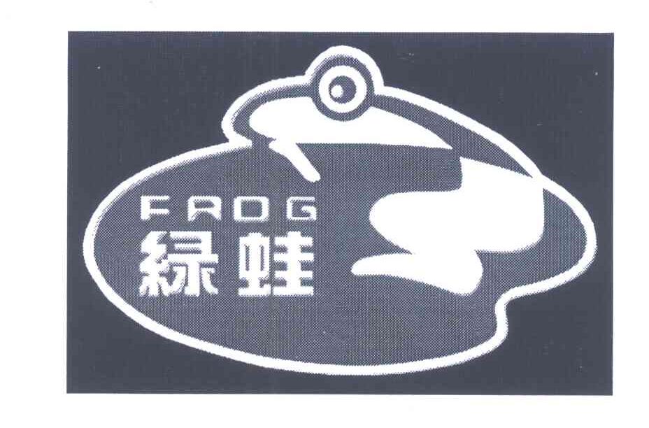 商标名称绿蛙;FROG商标注册号 5864958、商标申请人中山市保时利塑胶实业有限公司的商标详情 - 标库网商标查询