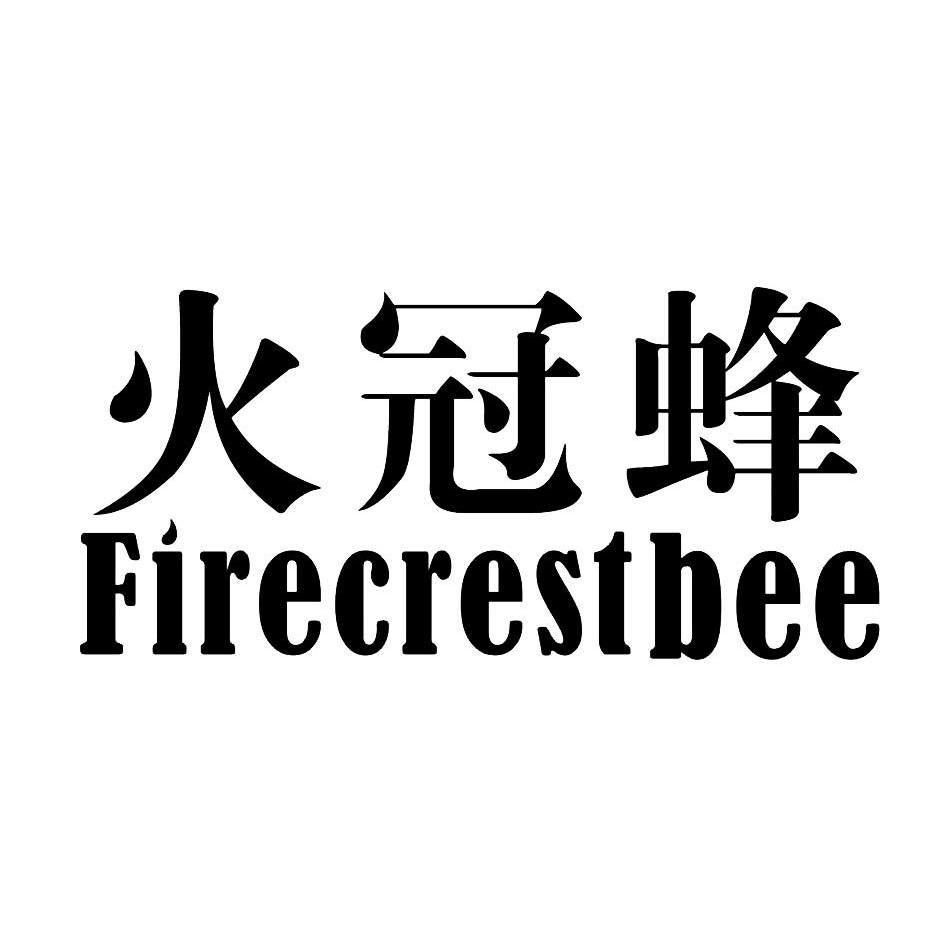 商标文字火冠蜂 firecrestbee商标注册号 12287685,商标申请人江阴市