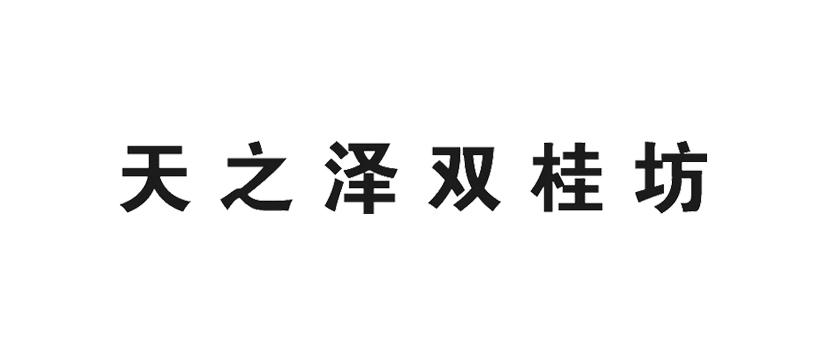 商标文字天之泽双桂坊商标注册号 48816350,商标申请人清远天之泽酒业