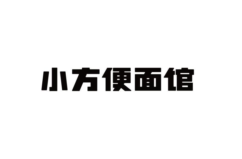 商标文字小方便面馆商标注册号 24285551,商标申请人广州不方便面馆