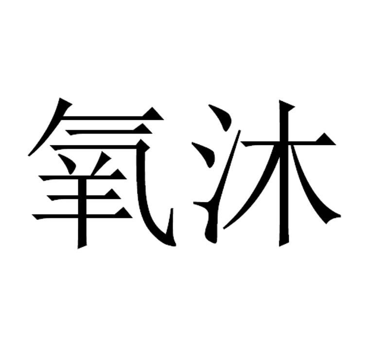 商标文字氧沐商标注册号 56984347,商标申请人上海林内有限公司的商标