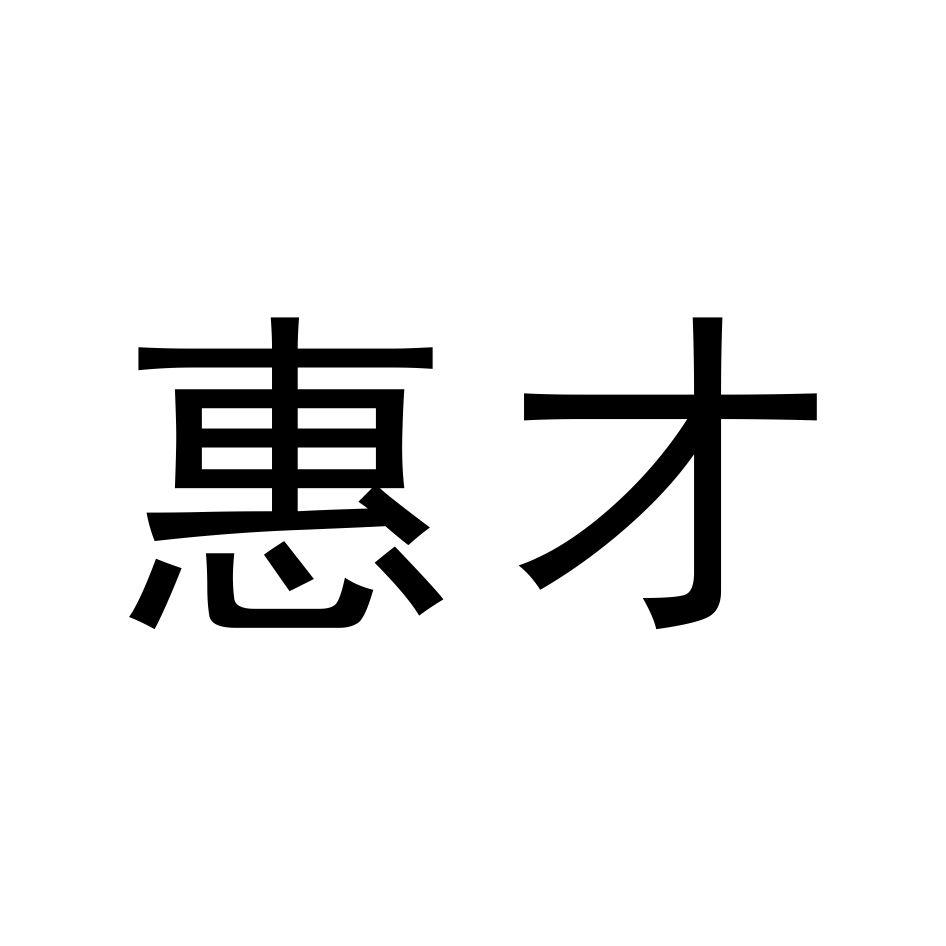 商标文字惠才商标注册号 56681261,商标申请人四川惠森装饰工程有限