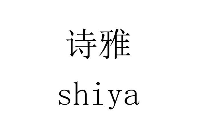 商标文字诗雅商标注册号 48333653,商标申请人佛山市天聚诚瓷业有限