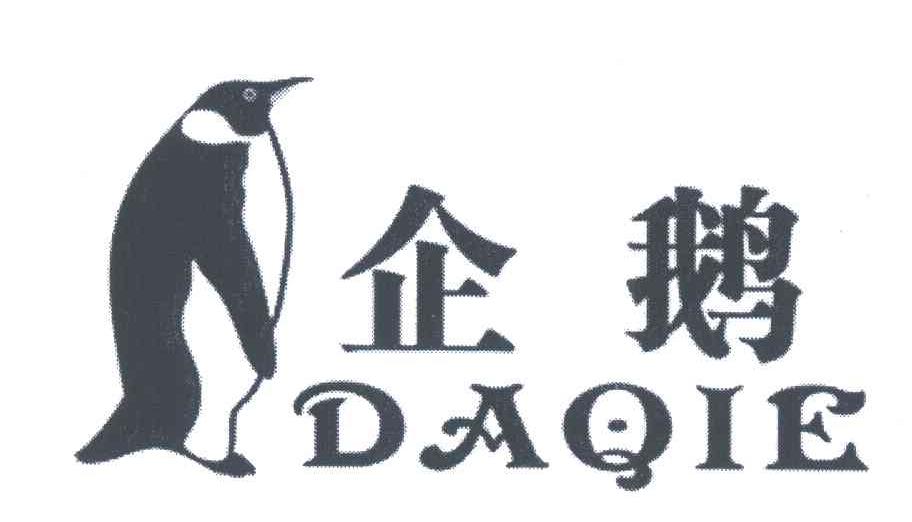 商标名称企鹅;DAQIE商标注册号 6044791、商标申请人叶立松的商标详情 - 标库网商标查询