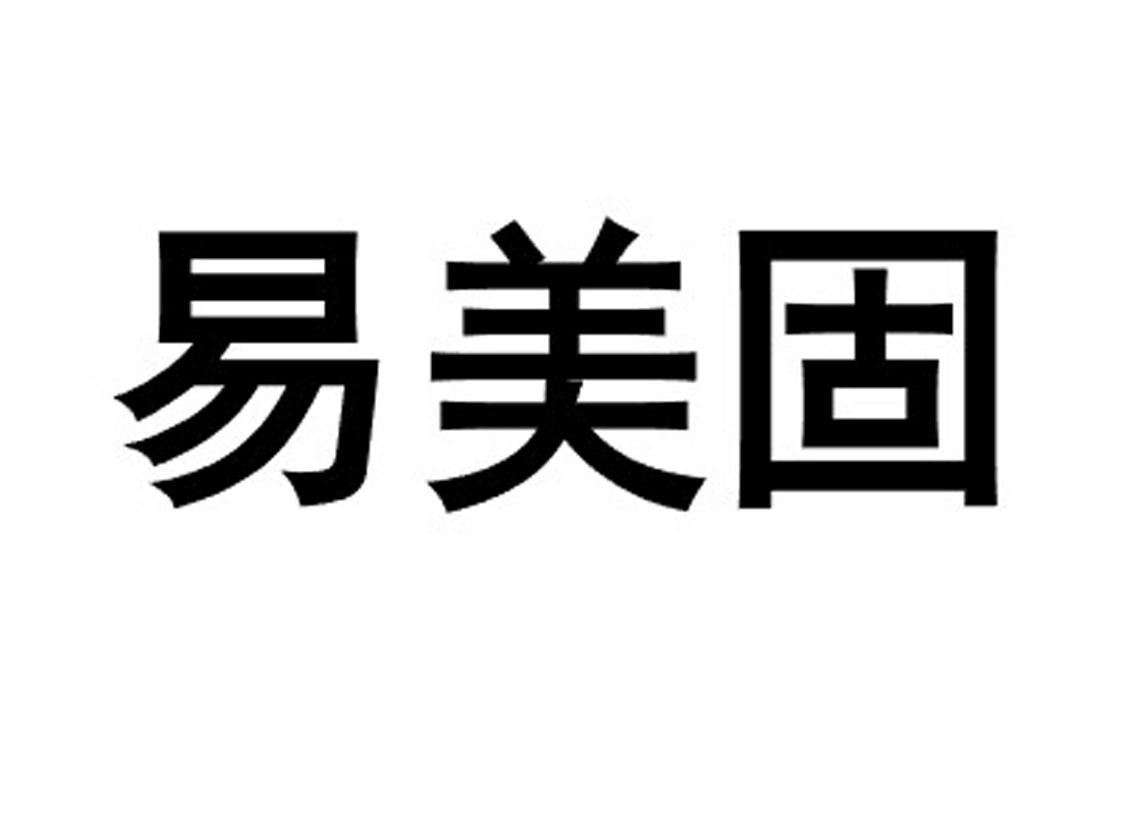 商标文字易美固商标注册号 19916568,商标申请人福建筑能新型材料科技