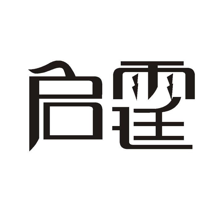 启霆