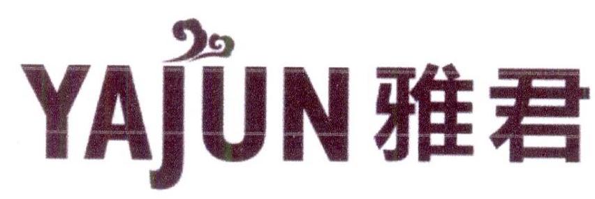 雅君