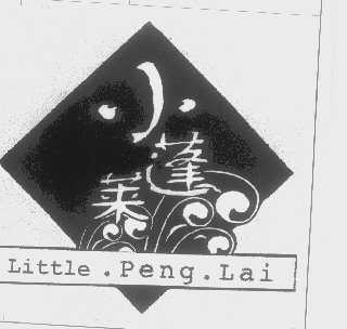 商标名称小蓬莱   LITTLE PENG LAI商标注册号 1366436、商标申请人龙口市小蓬莱海洋食品有限公司的商标详情 - 标库网商标查询