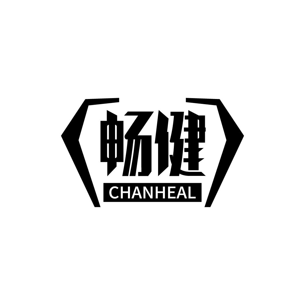 畅健 CHANHEAL