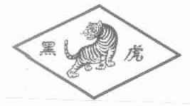 商标名称黑虎商标注册号 1687401、商标申请人江苏张家港酿酒有限公司的商标详情 - 标库网商标查询