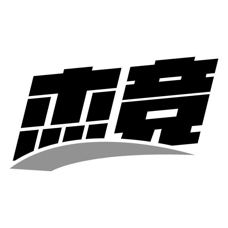 購買杰競商標，優質39類-運輸貯藏商標買賣就上蜀易標商標交易平臺