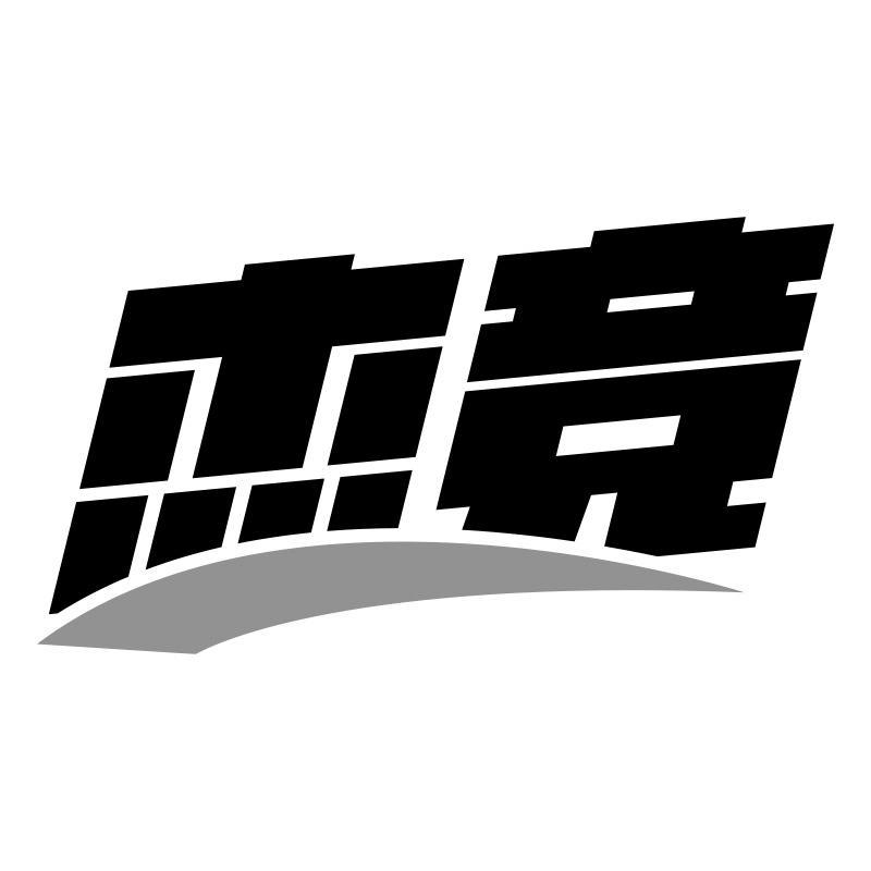 购买杰竞商标，优质39类-运输贮藏商标买卖就上蜀易标商标交易平台