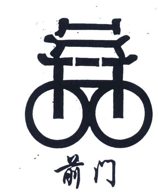 商标名称前门商标注册号 6325049、商标申请人北京前门自行车商店有限公司的商标详情 - 标库网商标查询