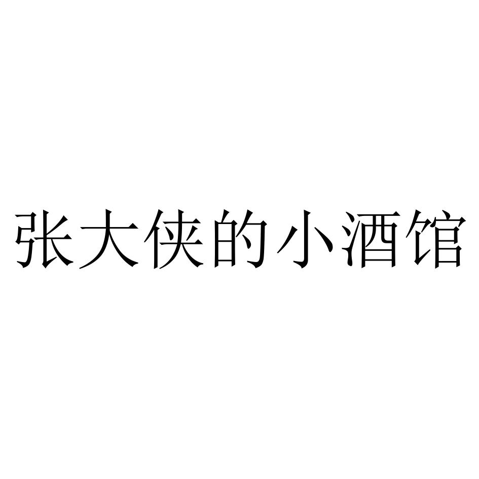 商标文字张大侠的小酒馆商标注册号 60660008,商标申请人青岛宣捷汽车