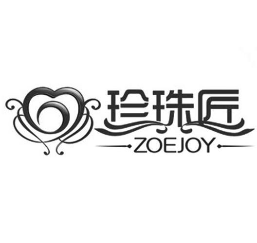 商标名称珍珠匠 ZOEJOY商标注册号 10305361、商标申请人昆明卓艺锦文化传播有限公司的商标详情 - 标库网商标查询