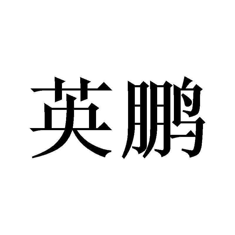 购买英鹏商标，优质36类-金融物管商标买卖就上蜀易标商标交易平台