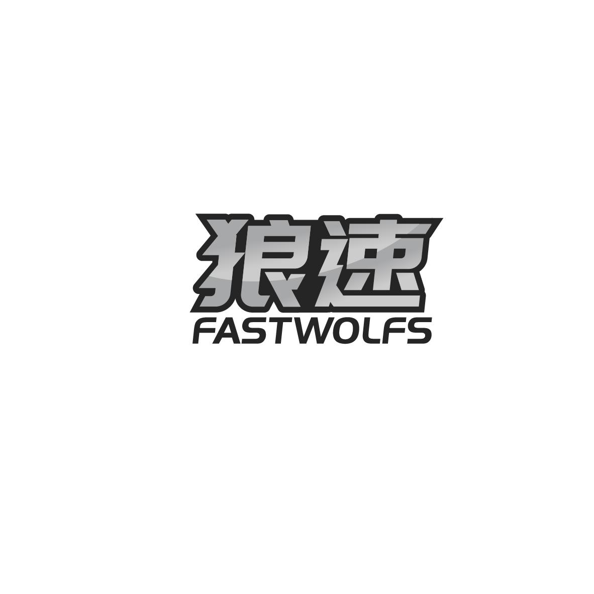 购买狼速 FASTWOLFS商标，优质4类-燃料油脂商标买卖就上蜀易标商标交易平台