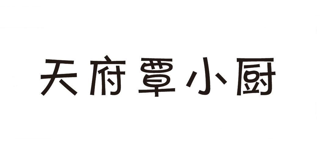 商标文字天府覃小厨商标注册号 59160761,商标申请人覃亮的商标详情