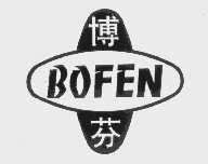 商标名称博芬   BOFEN商标注册号 1047067、商标申请人珲春林业食品实业公司的商标详情 - 标库网商标查询