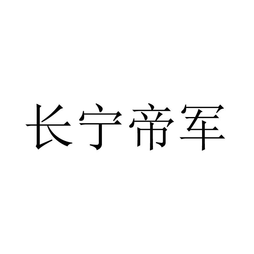 商标文字长宁帝军商标注册号 58712006,商标申请人北京幻想纵横网络