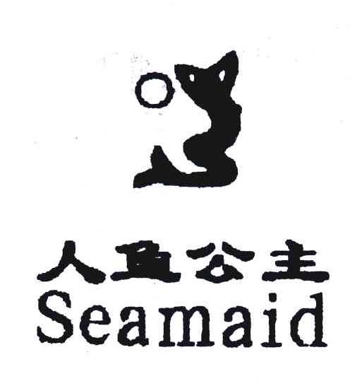 商标名称人鱼公主;SEAMAID商标注册号 5292833、商标申请人何建明的商标详情 - 标库网商标查询