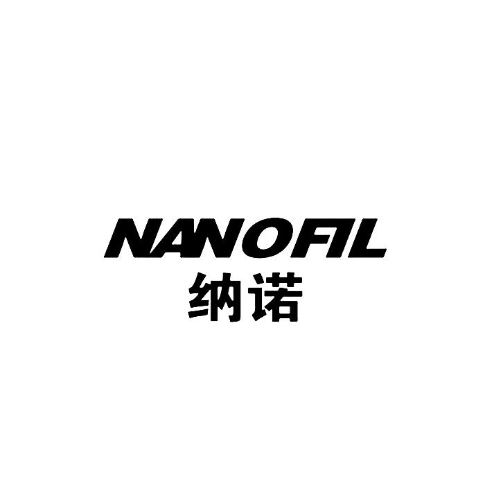 商标文字纳诺 nanofil商标注册号 18502019,商标申请人北京安泰生物