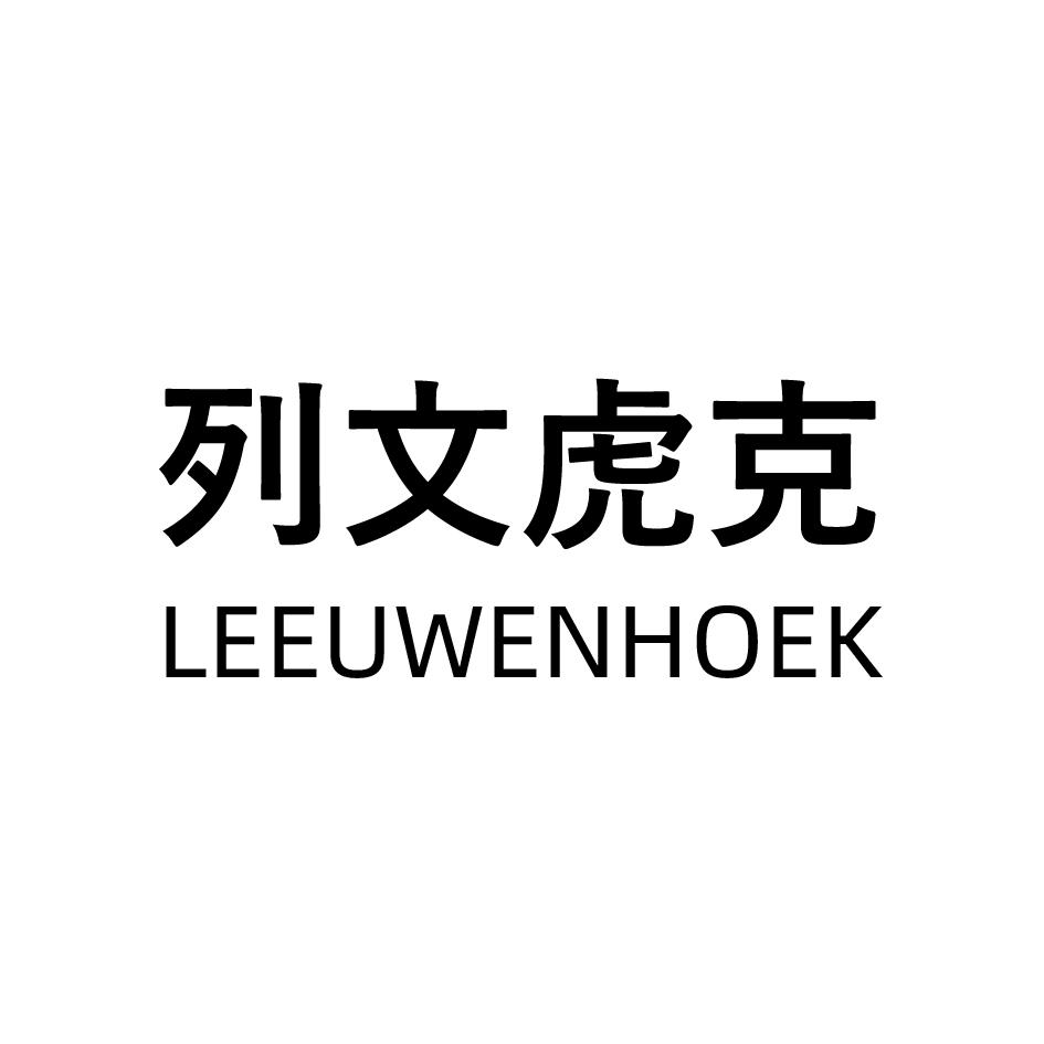 列文虎克 LEEUWENHOEK