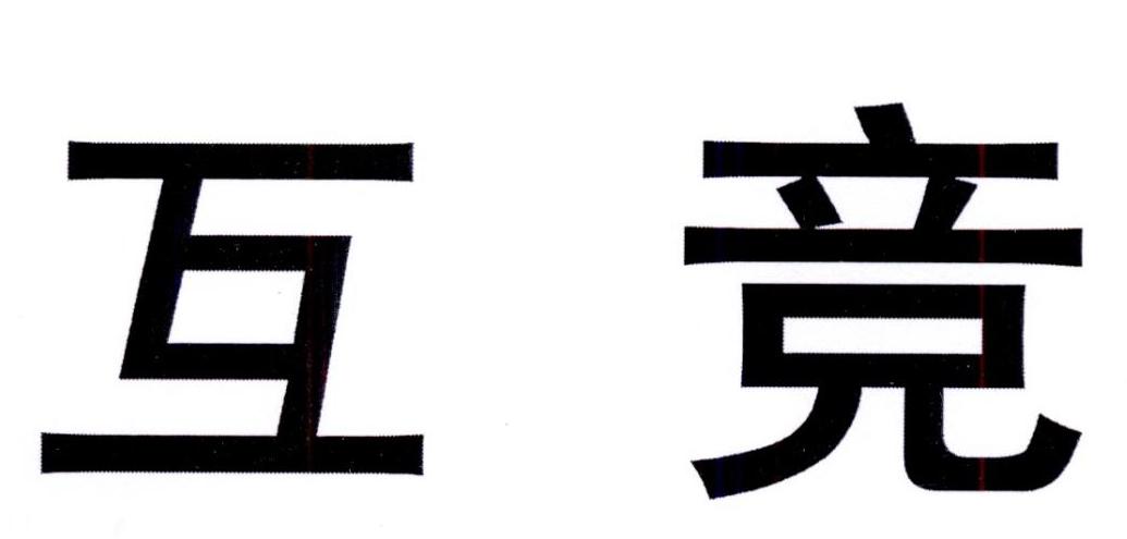 购买互竞商标，优质9类-科学仪器商标买卖就上蜀易标商标交易平台