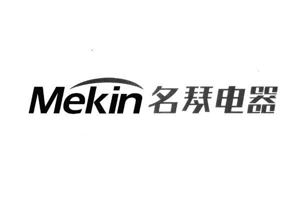 商标名称名琴电器 MEKIN商标注册号 10811959、商标申请人江西名琴电器有限公司的商标详情 - 标库网商标查询