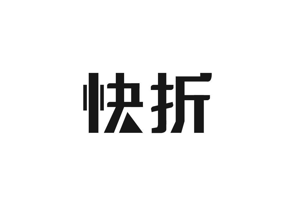 快折