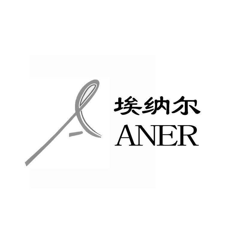 商标名称埃纳尔 ANER商标注册号 14063655、商标申请人上海埃纳尔电气有限公司的商标详情 - 标库网商标查询