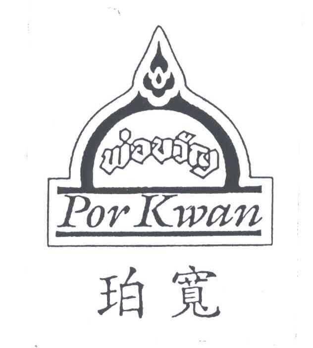 商标名称珀宽;POR KWAN商标注册号 4887011、商标申请人恩阿速食食品公共有限公司的商标详情 - 标库网商标查询