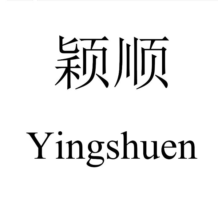 颖顺 YINGSHUEN