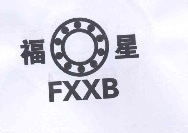 商标名称福星 FXXB商标注册号 13730914、商标申请人王月秋的商标详情 - 标库网商标查询