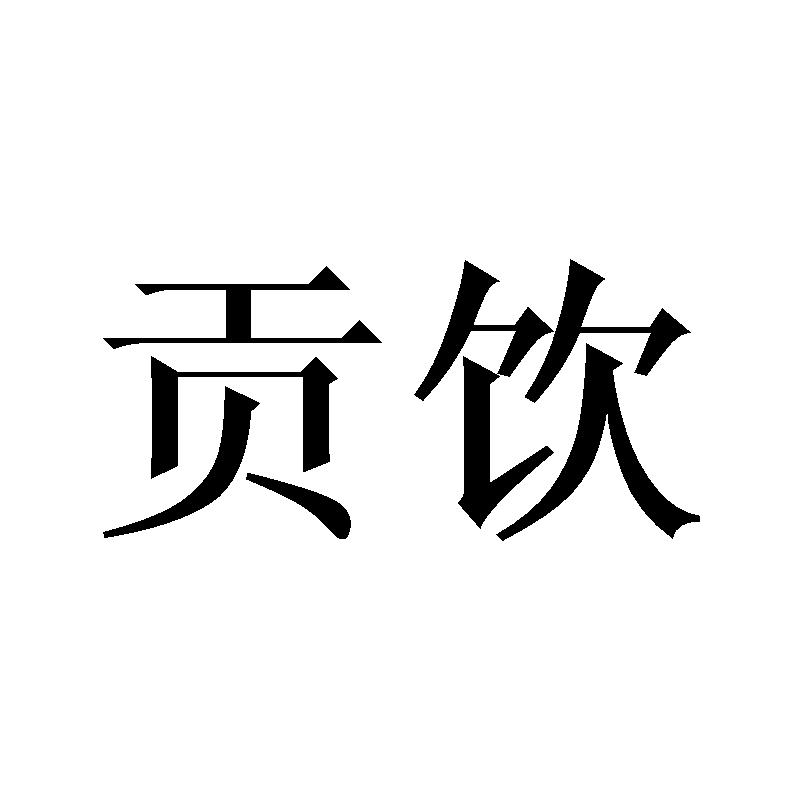 贡饮