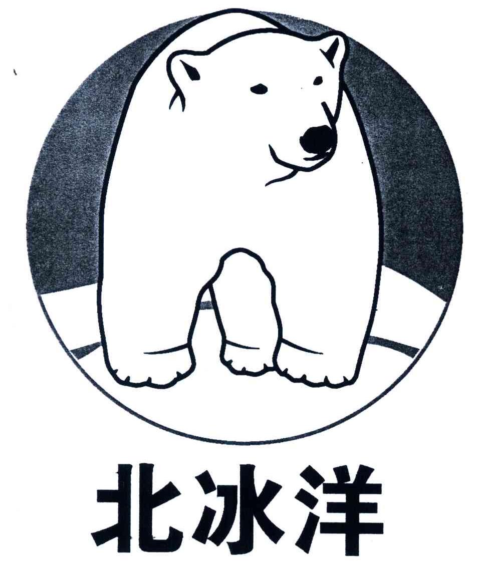 商标名称北冰洋商标注册号 4071170、商标申请人北京一轻食品集团有限公司的商标详情 - 标库网商标查询