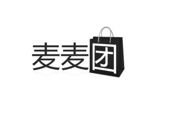 商标名称麦麦团商标注册号 9523904、商标申请人麦考林（香港）有限公司的商标详情 - 标库网商标查询