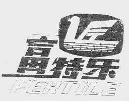 商标名称富特乐   FERTILE商标注册号 1096033、商标申请人南京富特乐电器有限公司的商标详情 - 标库网商标查询