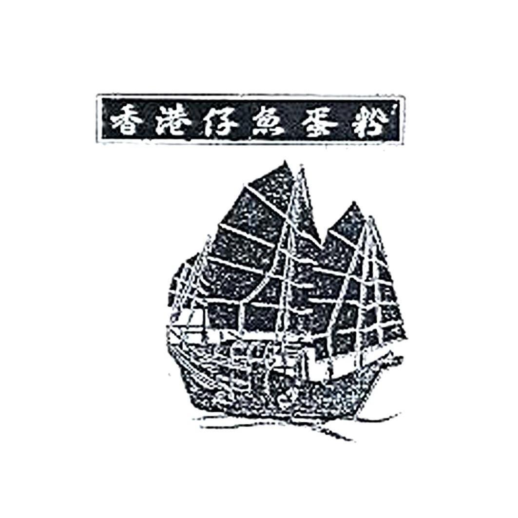 商标名称香港仔鱼蛋粉商标注册号 11626552、商标申请人香港仔鱼蛋粉有限公司的商标详情 - 标库网商标查询