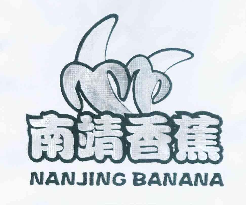 商标名称南靖香蕉 NANJING BANANA商标注册号 12122166、商标申请人南靖县名优农产品协会的商标详情 - 标库网商标查询
