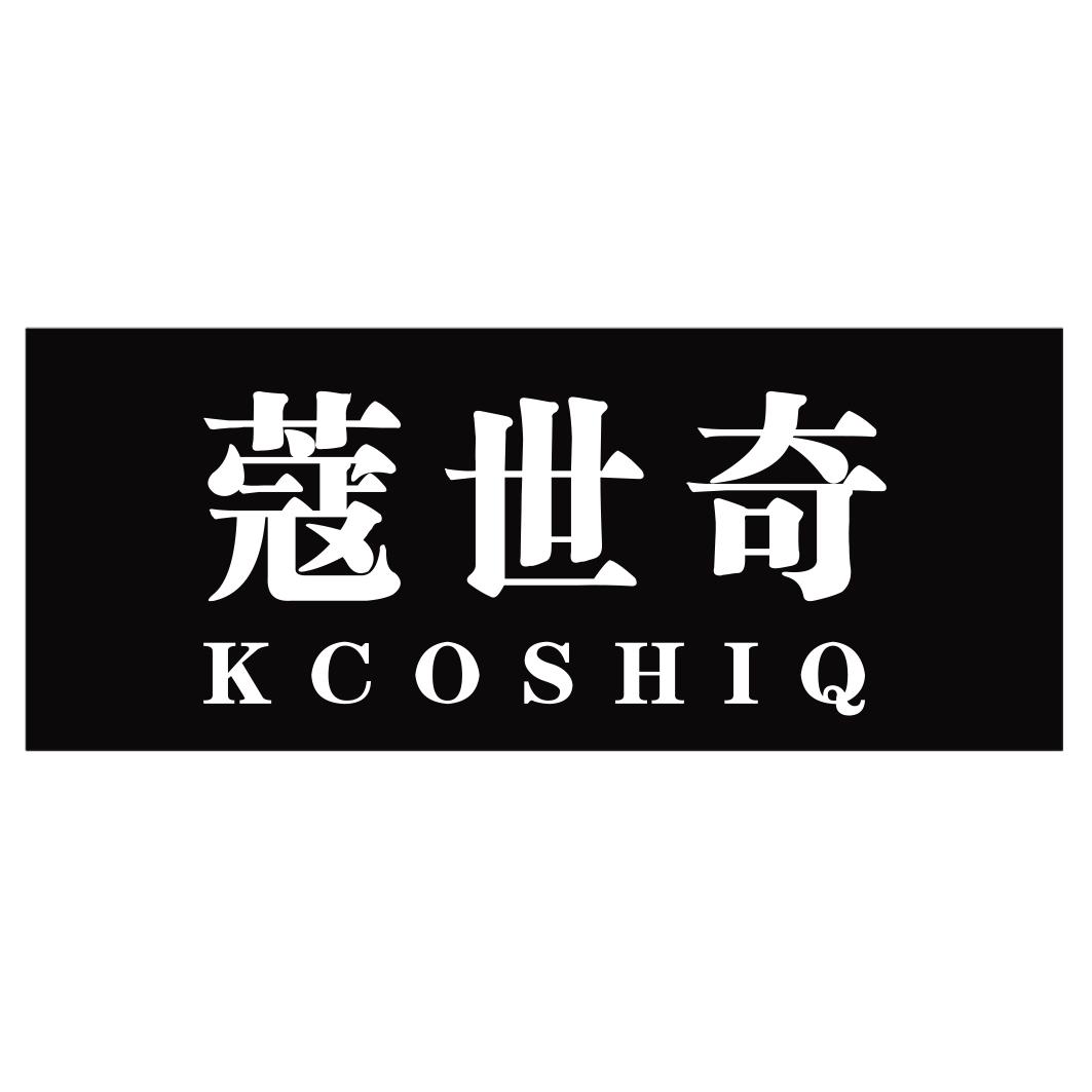 蔻世奇 KCOSHIQ