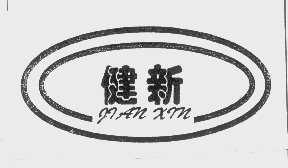 商标名称健新商标注册号 1080203、商标申请人芜湖市健新水泥有限公司的商标详情 - 标库网商标查询