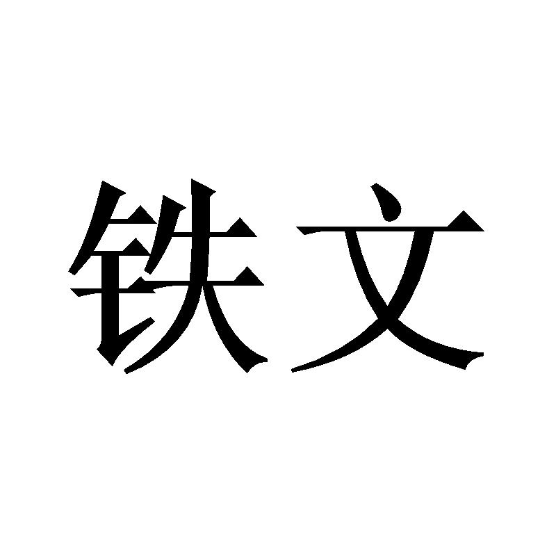 商标文字铁文商标注册号 53517541,商标申请人河南仟