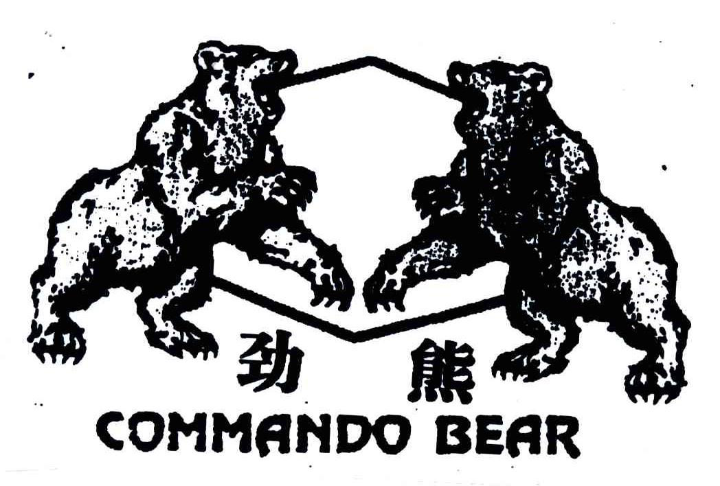 商标名称COMMANDO BEAR;劲熊商标注册号 3638469、商标申请人上海杜卡服饰有限公司的商标详情 - 标库网商标查询